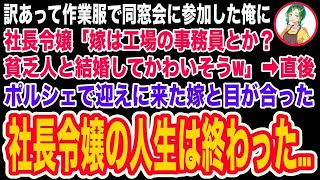 【スカッと】同窓会に作業服で参加した俺を見下す社長令嬢「貧乏人と結婚した嫁は事務員が似合うかもねw」→直後、高級車で迎えに来た嫁を見た社長令嬢はガタガタと震え出し…【修羅場】