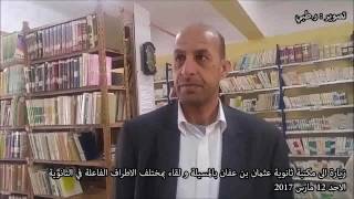 زيارة الى مكتبة ثانوية عثمان بن عفان بالمسيلة