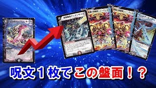 【デュエマ】呪文1枚で９打点！？クロドロマーの脅威！【DMラボ】