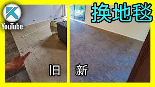 拆旧地毯，更换新地毯。KENDI DIY