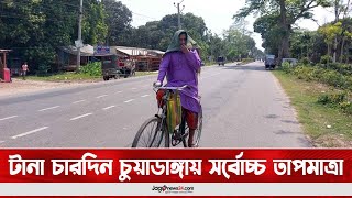 টানা চারদিন চুয়াডাঙ্গায় সর্বোচ্চ তাপমাত্রা || Jago News