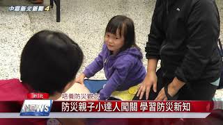 1080923 【中嘉】 防災親子小達人闖關 學習防災新知