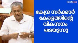 കേന്ദ്ര സർക്കാർ കേരളത്തിന്റെ വികസനം തടയുന്നു | Pinarayi Vijayan