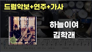 하늘이여 드럼 - 김학래(Kim Hak Rea) (7080 / 드럼연주 / 드럼악보 / 드럼커버 / 드럼시티)