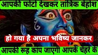 २२:२२🕉️आपकी फोटो दिल्हकर तांत्रिक बेहोश हो गया है अपना भविष्य जानकर!🕉️#maakali