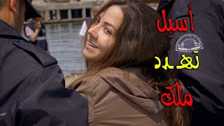 أسيل تتـ ـوعد لملك بعد ما تم القبــ ض عليها بتهمـ ـت القـ ـتــ ل العــ مد - زهرة القصر