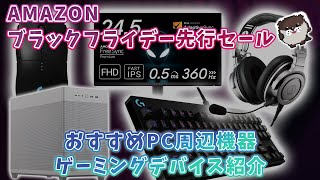 amazonブラックフライデー先行セール開催中！【おすすめゲーミングデバイス、PC周辺機器13選】