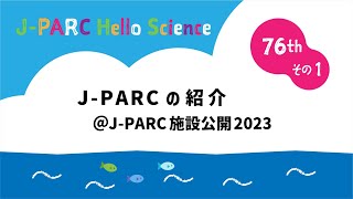 J-PARC施設公開2023（第76回J-PARCハローサイエンス　その1）