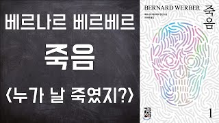 베르나르 베르베르 죽음 베스트셀러|소설 @세상의모든책들 #30.0003