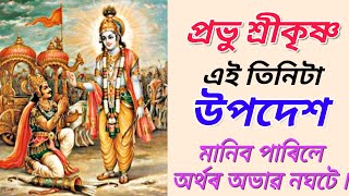 শ্রী কৃষ্ণৰ তিনিটা উপদেশ মানিলে ৷৷ অৰ্থ কেতিয়াও অভাৱ নঘটে ৷৷