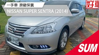 已售出【SUM中古車】NISSAN SUPER SENTRA 一手車 原廠保養 2014年