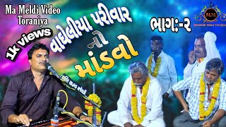 02| VAGHELIYA PARIVAR NO MANDAVO-TORANIYA | SURESHBHAI SATHALIYA | @mmvideotoraniya3131