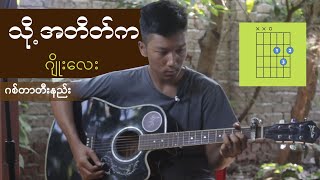 သို့ အတိတ်က - ဂျိုးလေး guitar တီးနည်း