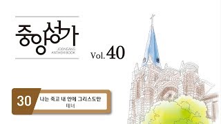 [중앙아트] 중앙성가 40집 30. 나는 죽고 내 안에 그리스도만 - 테너