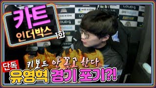 (단독) 유영혁 경기 포기?! 키보드를 안 꽂고 한다고? [카트인더박스] 1화