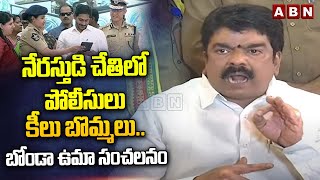 నేరస్తుడి చేతిలో పోలీసులు కీలు బొమ్మలు..బోండా ఉమా సంచలనం | Bonda Uma Sensational Comments | ABN