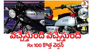 వచ్చేస్తుంది వచ్చేస్తుంది Rx 100 కొత్త వెర్షన్ | YAMAHA RX 100 New Model 2024 India