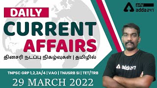 29 March,2022 | DAILY CURRENT AFFAIRS | TNPSC Group 1,2,2A/4 | VAO | TNUSRB SI | TET/TRB