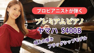 【プロピアニストが弾く】YAMAHA(ヤマハ)　S400B　ヤマハ黄金期のフラッグシップモデル / 春の歌