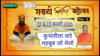 100वें निर्वाण उत्सव // Day 06 //  श्री  ईश्वर मनोहर उदासीन आश्रम अजमेर // LIVE 2025