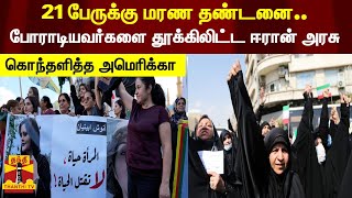 21 பேருக்கு மரண தண்டனை.. போராடியவர்களை தூக்கிலிட்ட ஈரான் அரசு.. கொந்தளித்த அமெரிக்கா