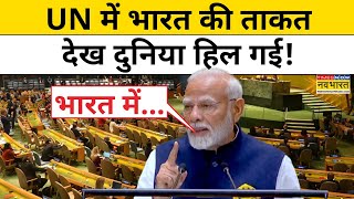 PM Modi Speech in US: UN में पीएम मोदी ने दिखाई India की ताकत तो हिले बड़े देश!| Hindi News