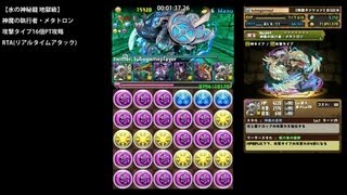 パズドラ「水の神秘龍 地獄級」神魔の執行者・メタトロンPTタイムアタック【RTA:1分51秒】