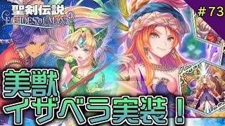 【エコマナ】イザベラ入手\u0026ひずみマルチ#73【聖剣伝説ECHOES of MANA】