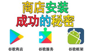 安卓手机谷歌商店安装成功的方法秘密告诉你，100%有效，谷歌三件套最新版安裝方法適合小米/vivo/三星/oppo/華為等機型