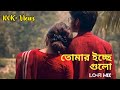 Tomar Icche Gulo - (তোমার ইচ্ছে গুলো)✨ || Bengali Lofi ✨ । KONA - Akaash Sen। Remix Star