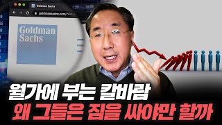 골드만삭스 4천명 해고, 월가에 칼바람이 분다 #이남우의좋은주식연구소 #이남우 #골드만삭스