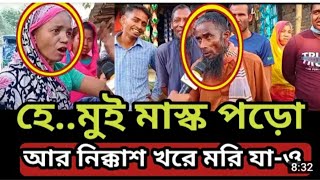 রংপুরের মানুষ করোনা ভাইরাস লকডাউন এবং মাস্ক পরা নিয়ে কি বলছে শুনুন| bangla news |update bangla news