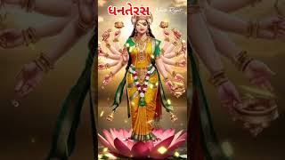 #ધનતેરસ નવા વર્ષના રામ રામ..Laxmi Mata New Status..Happy Dhanteras..#Dhanteras#new