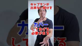 正しい副キャプテンの動き方とは？#shorts