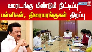 தமிழ்நாட்டில்  ஊரடங்கு மேலும் இரண்டு வாரங்களுக்கு நீட்டிப்பு - செப்டம்பர் 1 முதல் பள்ளிகள் திறப்பு