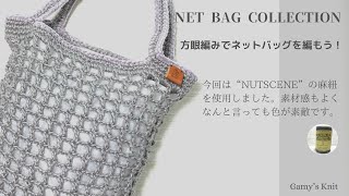 大人カラーのNET BAG  ~方眼編みでネットバッグを編もう！！〜