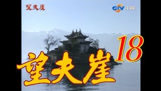 『望夫崖』第18集(俞小凡 林瑞陽 翁家明 金銘 葉靜）1990年 #跟我一起 #宅在家