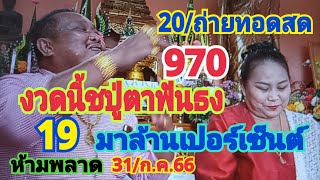 20/ถ่ายทอดสดปู่ตาฟันธงงวดนี้970-19 มาร้านเปอร์เซ็นต์31.ก.ค.66