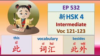 [EP 532] New HSK 4 Voc 121-123 (Intermediate): 词汇、此、此外 || 新汉语水平3.0中级词汇4 || Join My Daily Live