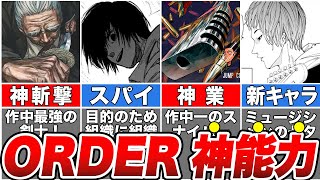 【サカモトデイズ】作中一最強の組織”ORDER”！全メンバーの戦闘力を徹底解説！【ゆっくり解説】