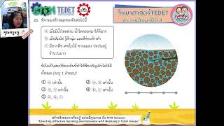 TEDET วิทยาศาสตร์ ป.3(ข้อ 21-30 ปี 2564)