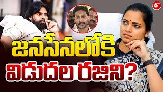 😱జనసేనలోకి విడుదల రజిని?Vidadala Rajini Joins Janasena | Deputy CM Pawan Kalyan | YS Jagan || @6TV