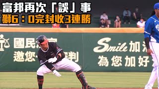 【CPBL】富邦再次「誤」事 獅6：0完封收3連勝/愛爾達電視20220416