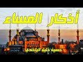 اذكار المساء كاملة | الصوت الجميل حسين خليل الياخندي