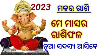 Makara Rashi May 2023 Rashiphal ମକର ରାଶି ମେ ମାସର ରାଶିଫଳ ୨୦୨୩ | Capricorn Prediction May 2023