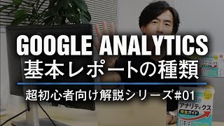 Googleアナリティクス超初心者向け解説#01 レポートの種類と基本操作