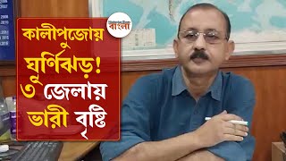 এগিয়ে আসছে ঘূর্ণিঝড়, কালীপুজোর দিনেই ভারী বৃষ্টি পশ্চিমবঙ্গের ৩ জেলায়