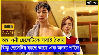 পার্ট -৩৪ ধনী ছেলেটির কাছে আছে এক দুর্দান্ত প্রতিশোধের পরিকল্পনা! KDrama Explained in Bangla