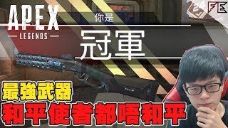 繼續上癮唔會停!? 和平使者 小幫手真係好OP (6勝) ➤ Apex Legends 🎮 13/02/2019  Ft. 痴漢Sam 小白