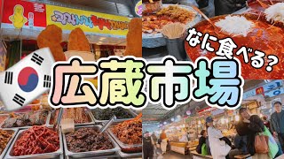 【広蔵市場🇰🇷最新食べ歩き😋⛄️韓国ソウル旅行✈️【モッパン】クアベギ・麻薬キンパ・カンガネトツポッキ・屋台・プチョンユッケ・ウンソンフェッチ・コッテギ・ユッケ・カンジャンシジャン